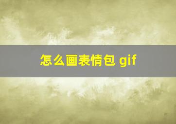 怎么画表情包 gif